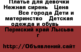 Платье для девочки Нежная сирень › Цена ­ 2 500 - Все города Дети и материнство » Детская одежда и обувь   . Пермский край,Лысьва г.